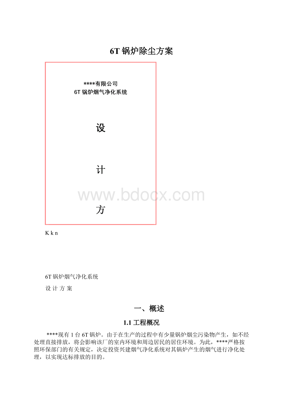 6T锅炉除尘方案Word格式.docx