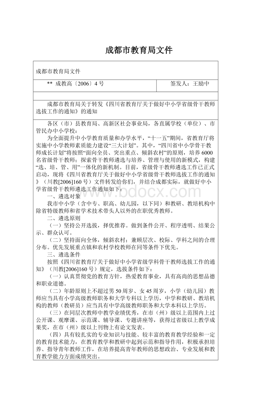 成都市教育局文件Word文件下载.docx_第1页