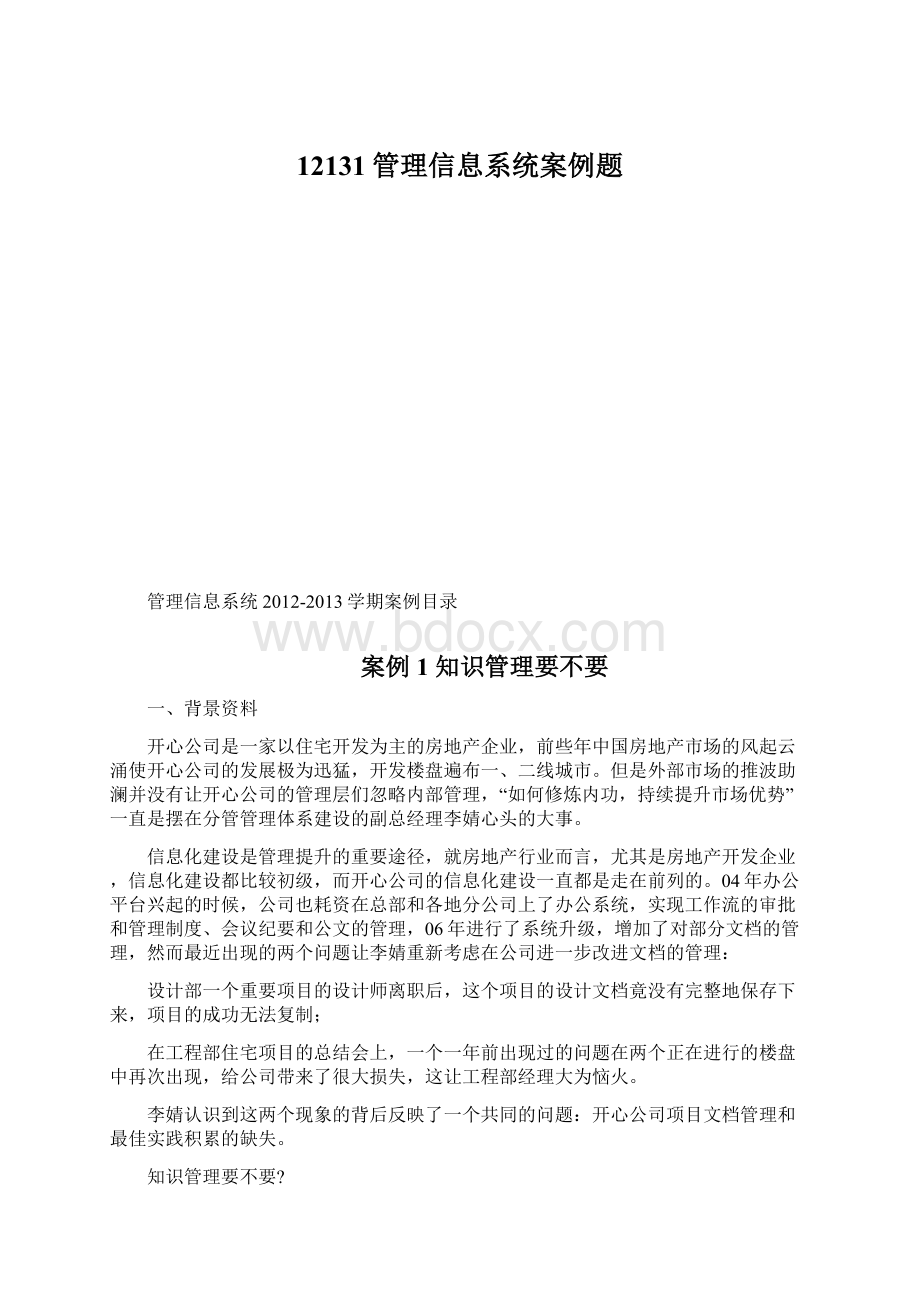 12131管理信息系统案例题.docx_第1页