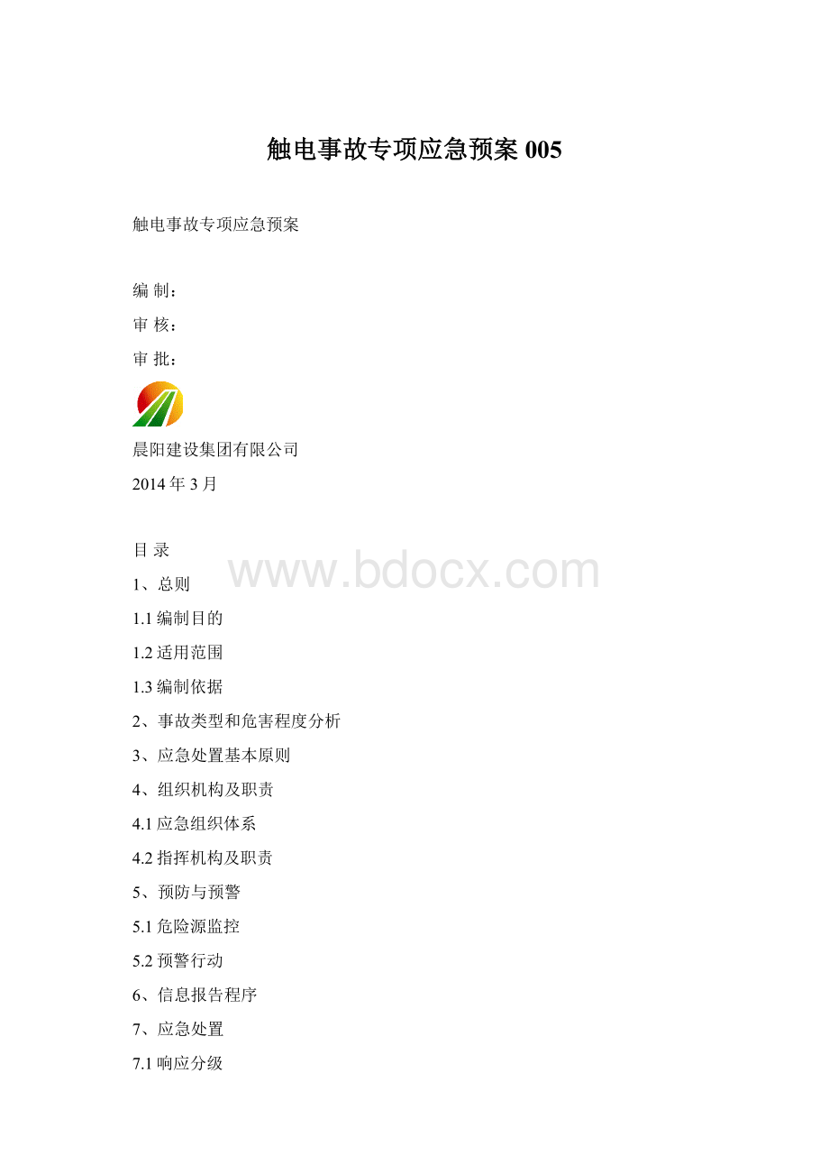 触电事故专项应急预案005.docx_第1页