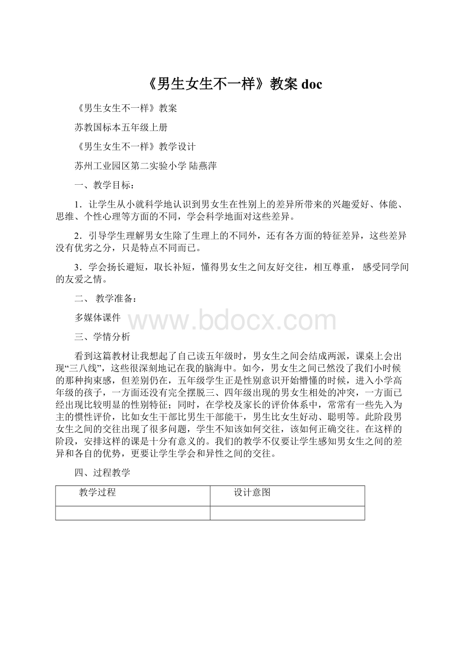 《男生女生不一样》教案docWord格式.docx_第1页