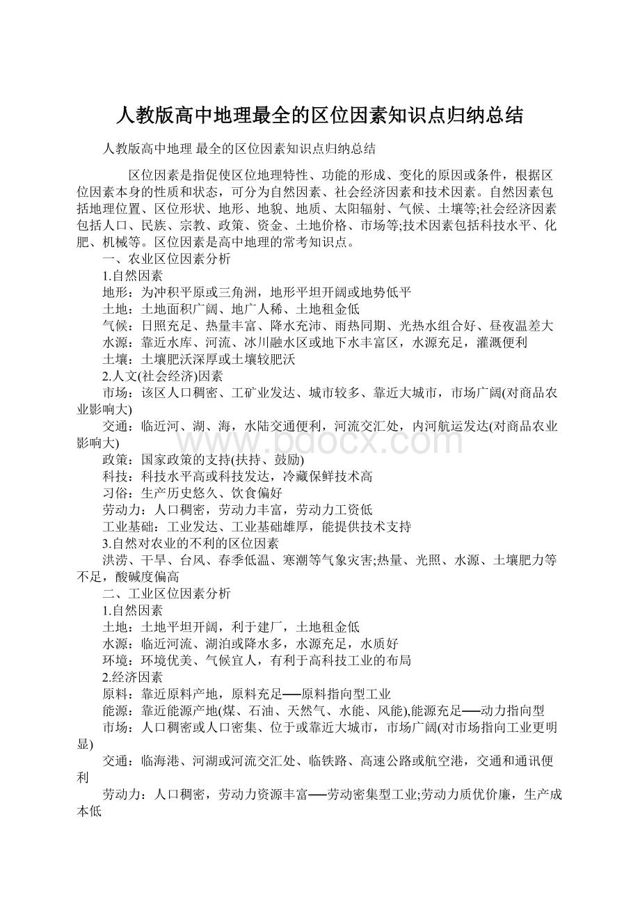 人教版高中地理最全的区位因素知识点归纳总结.docx_第1页