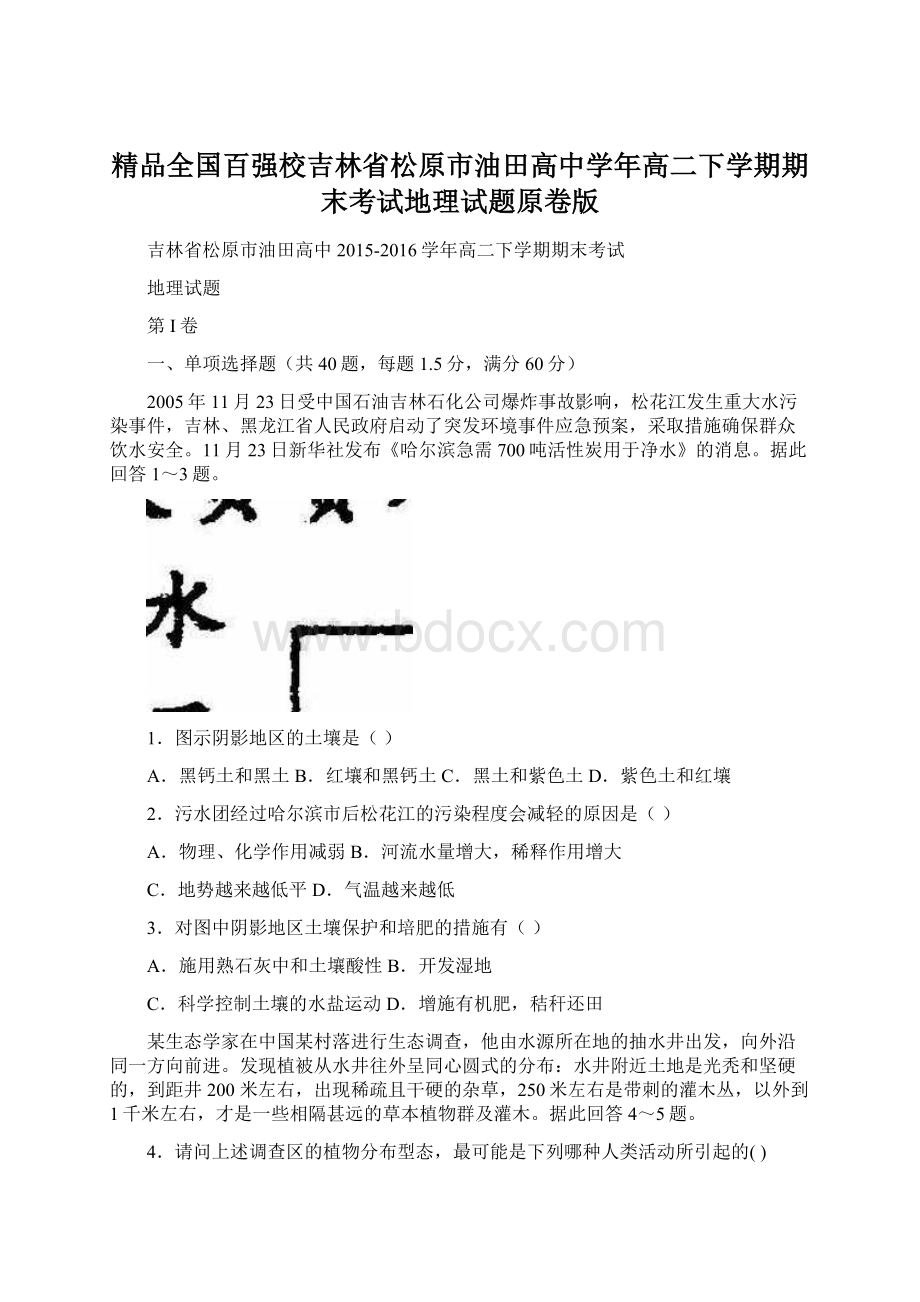 精品全国百强校吉林省松原市油田高中学年高二下学期期末考试地理试题原卷版.docx_第1页