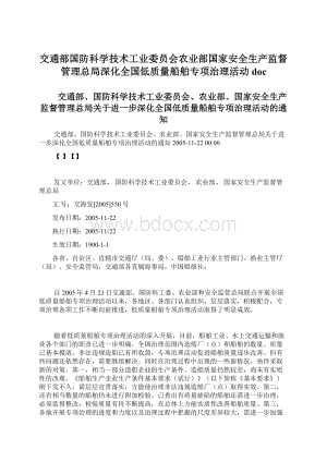 交通部国防科学技术工业委员会农业部国家安全生产监督管理总局深化全国低质量船舶专项治理活动docWord下载.docx