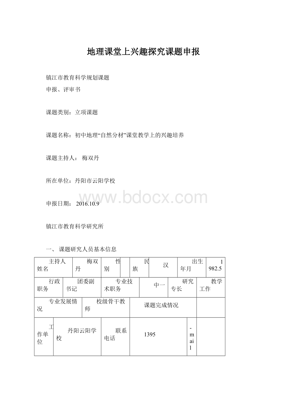 地理课堂上兴趣探究课题申报Word文档下载推荐.docx_第1页