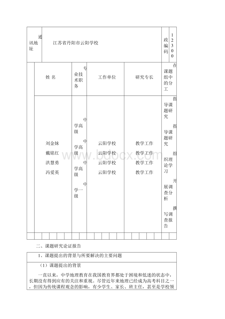 地理课堂上兴趣探究课题申报Word文档下载推荐.docx_第2页