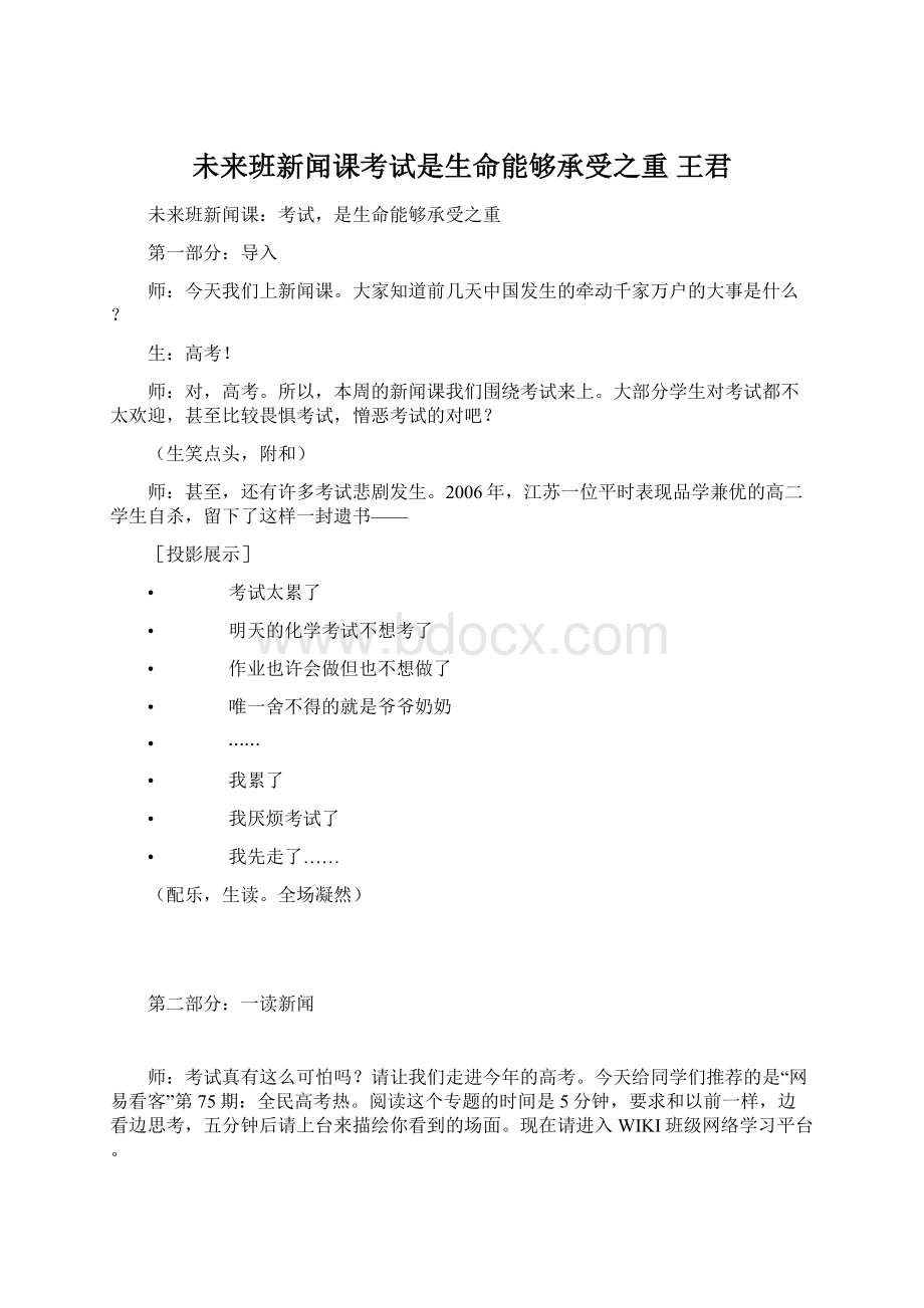 未来班新闻课考试是生命能够承受之重王君.docx_第1页