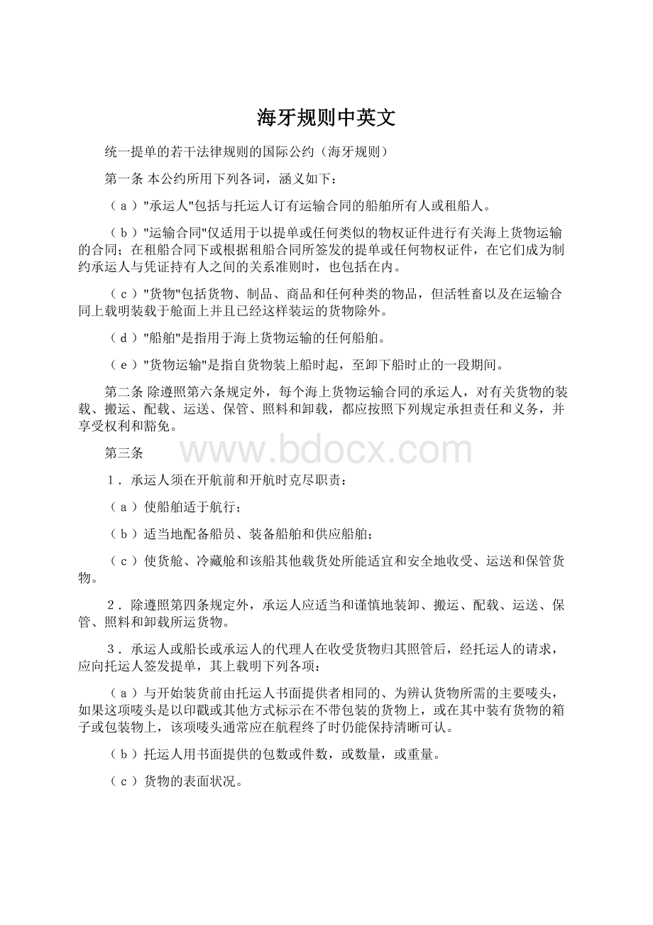 海牙规则中英文Word文档下载推荐.docx_第1页