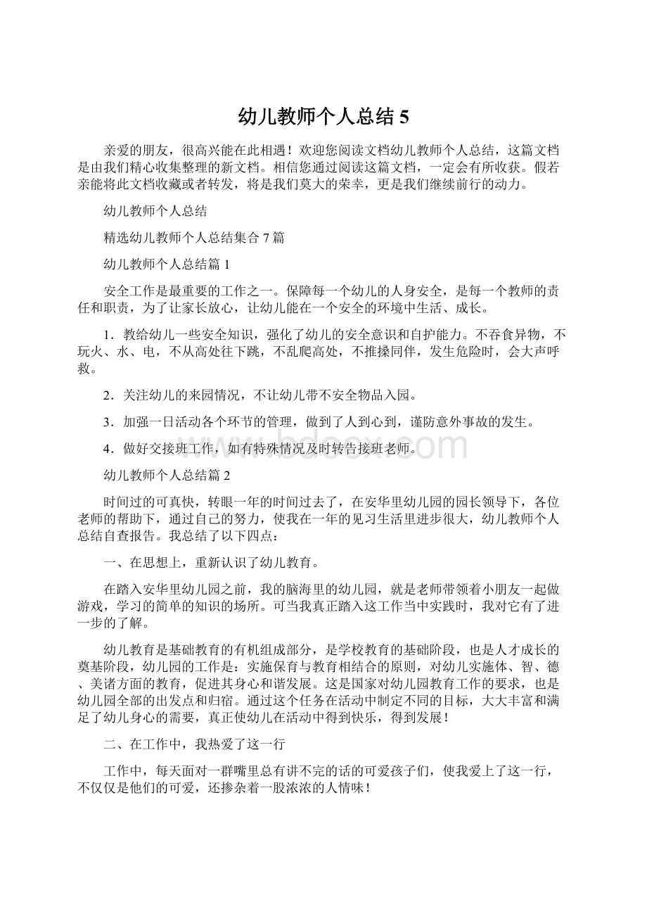 幼儿教师个人总结5Word文档格式.docx_第1页