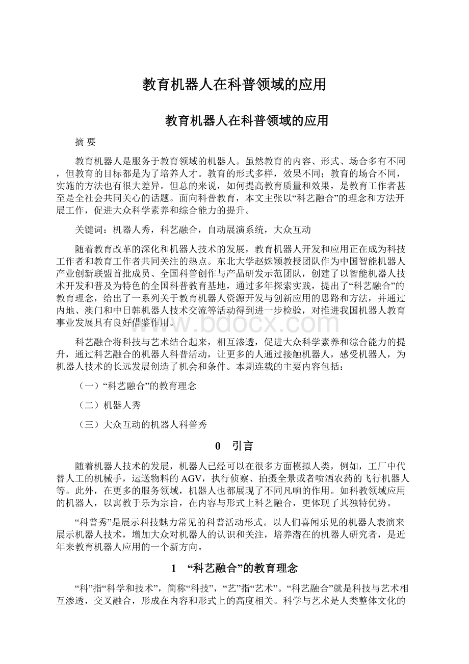 教育机器人在科普领域的应用Word文档下载推荐.docx