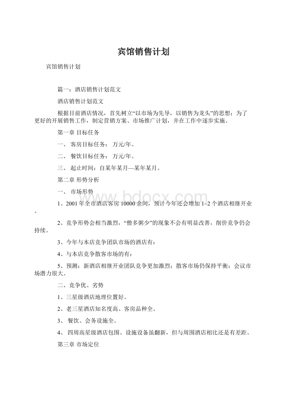 宾馆销售计划.docx_第1页