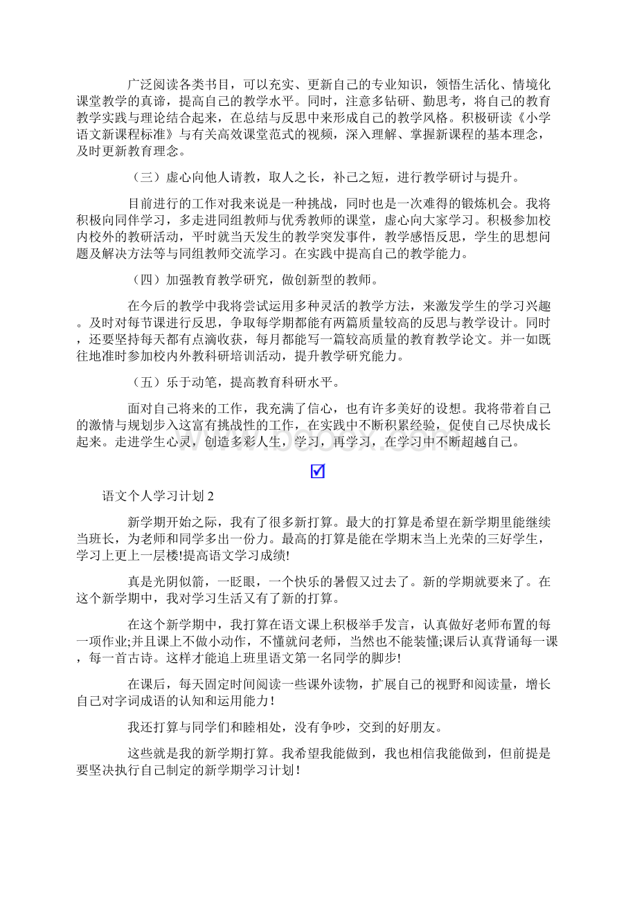 语文个人学习计划.docx_第2页