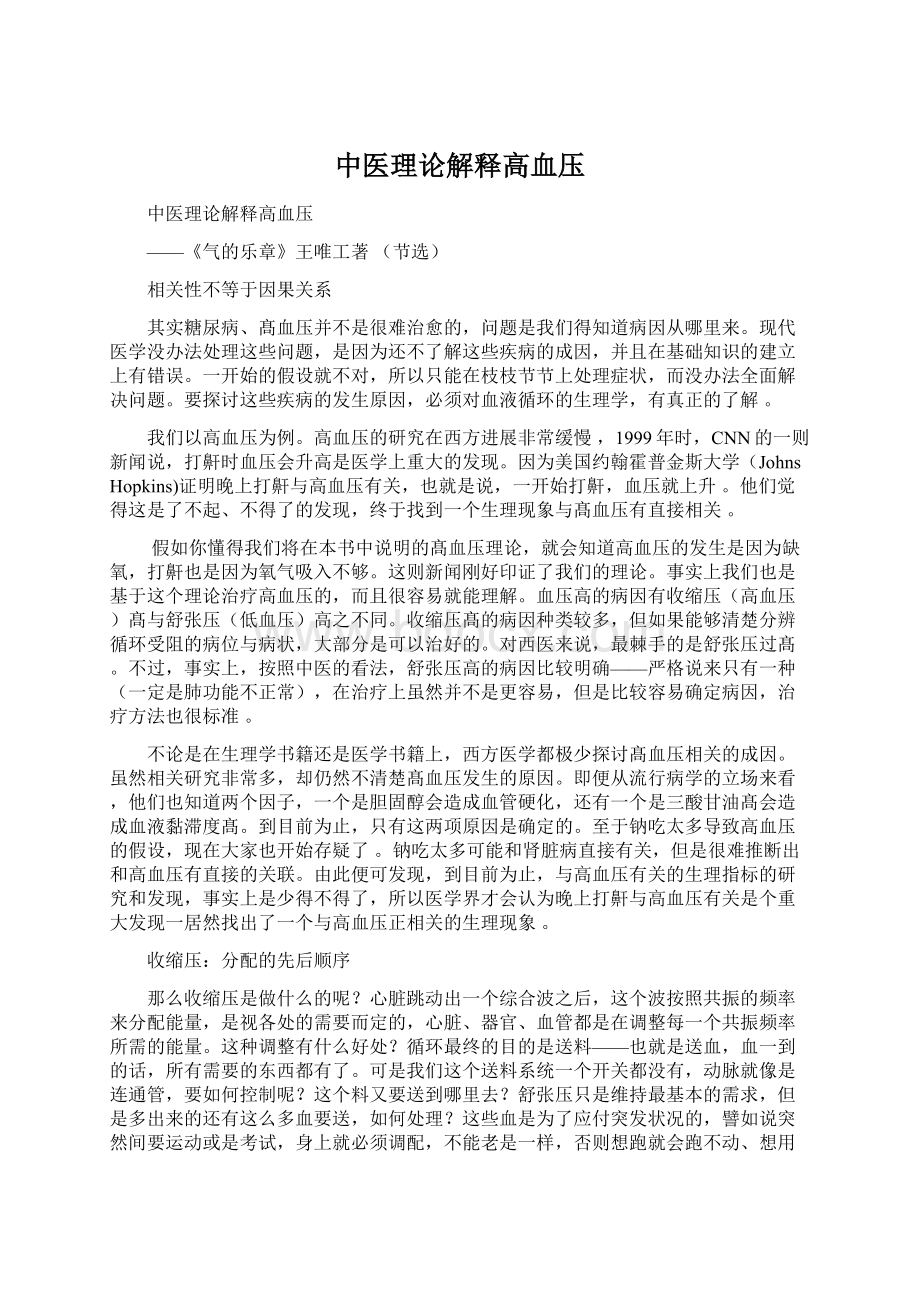 中医理论解释高血压.docx_第1页