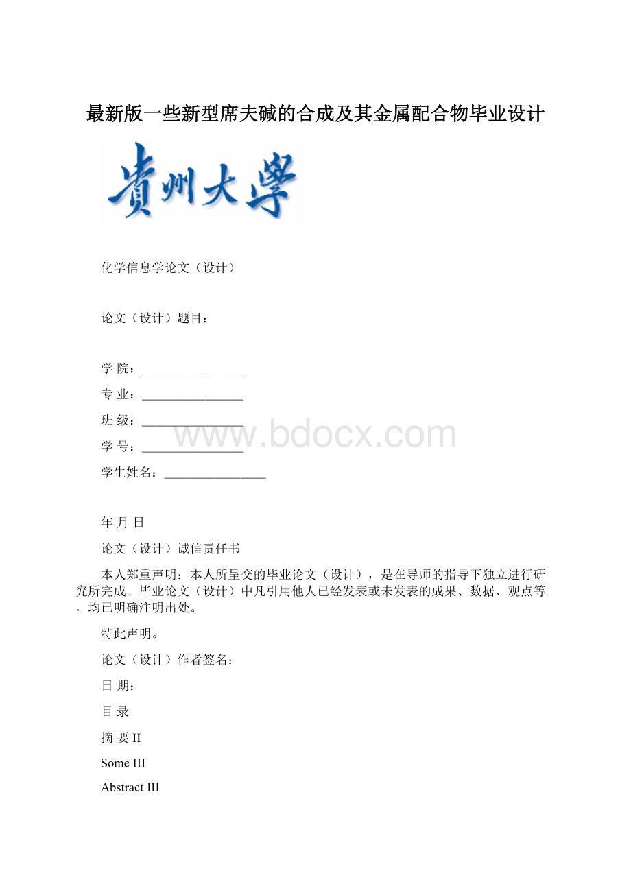 最新版一些新型席夫碱的合成及其金属配合物毕业设计.docx_第1页