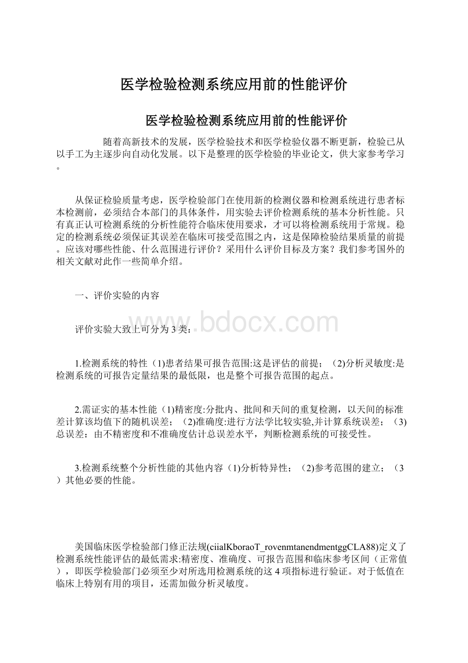 医学检验检测系统应用前的性能评价文档格式.docx