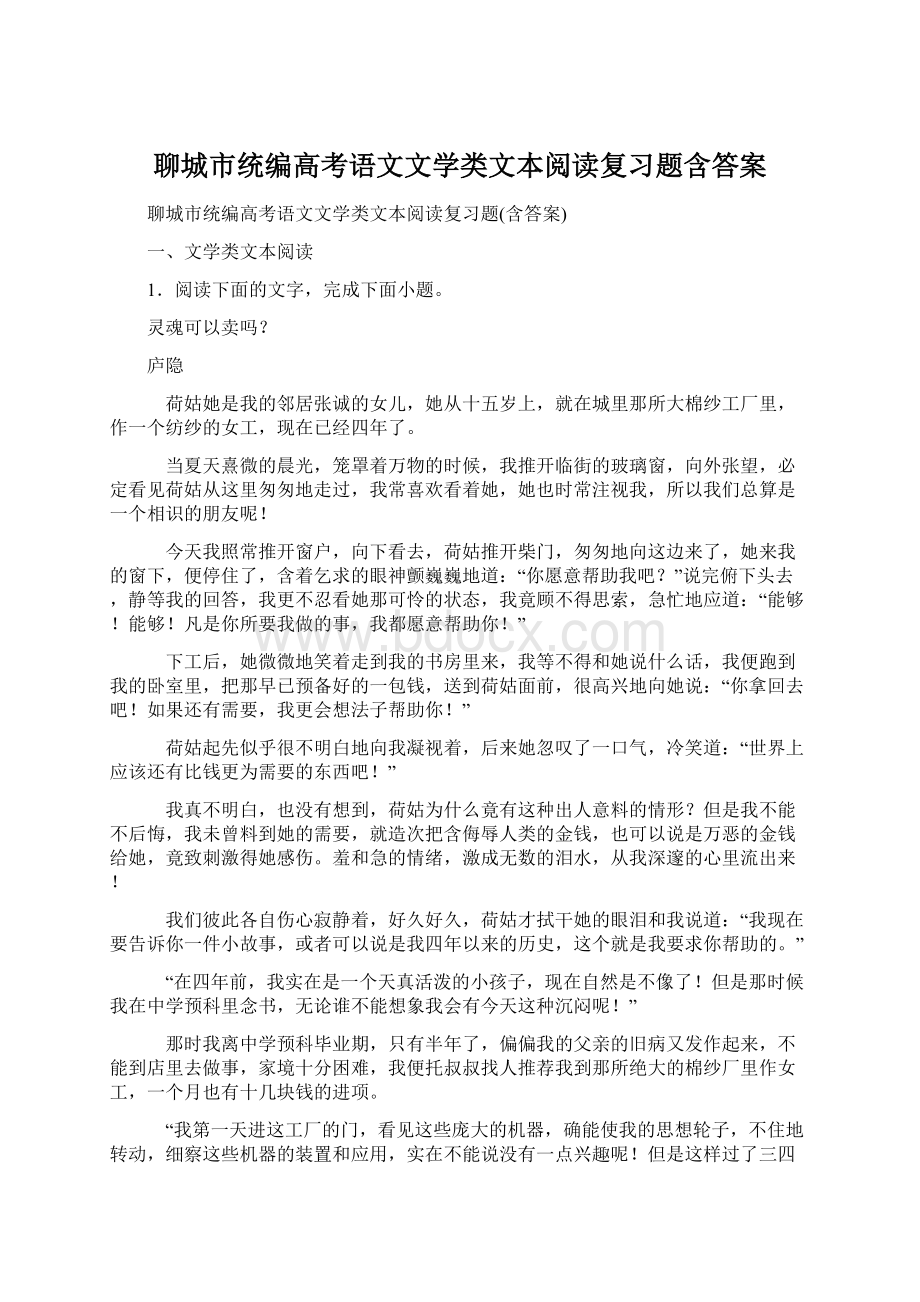 聊城市统编高考语文文学类文本阅读复习题含答案.docx