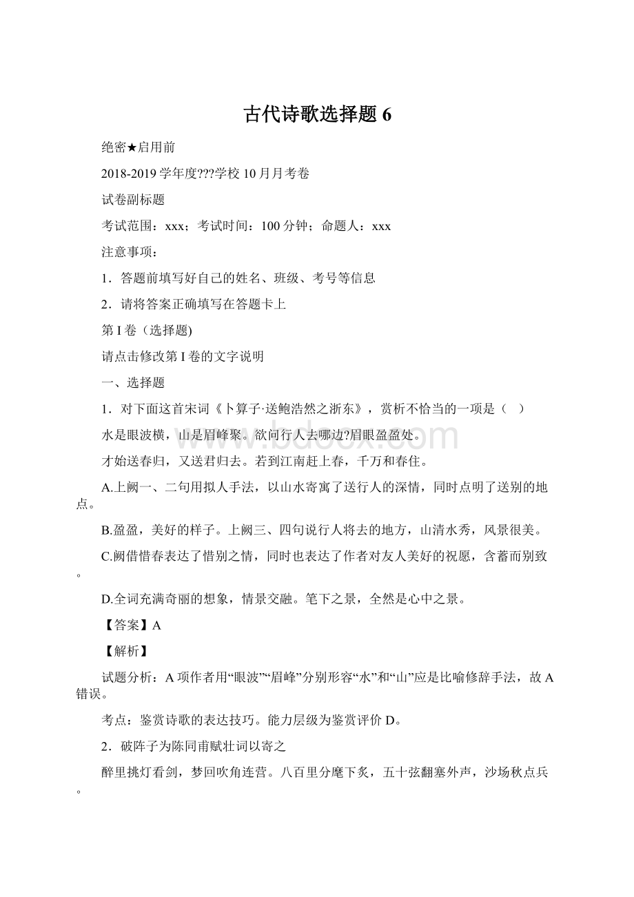 古代诗歌选择题 6.docx