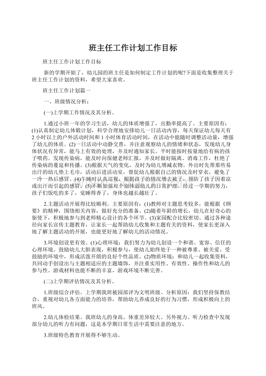 班主任工作计划工作目标Word文档格式.docx_第1页