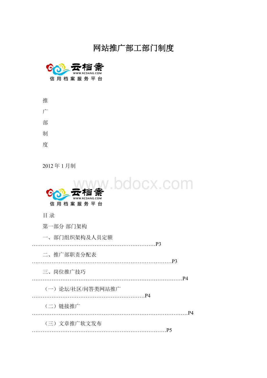 网站推广部工部门制度Word文件下载.docx