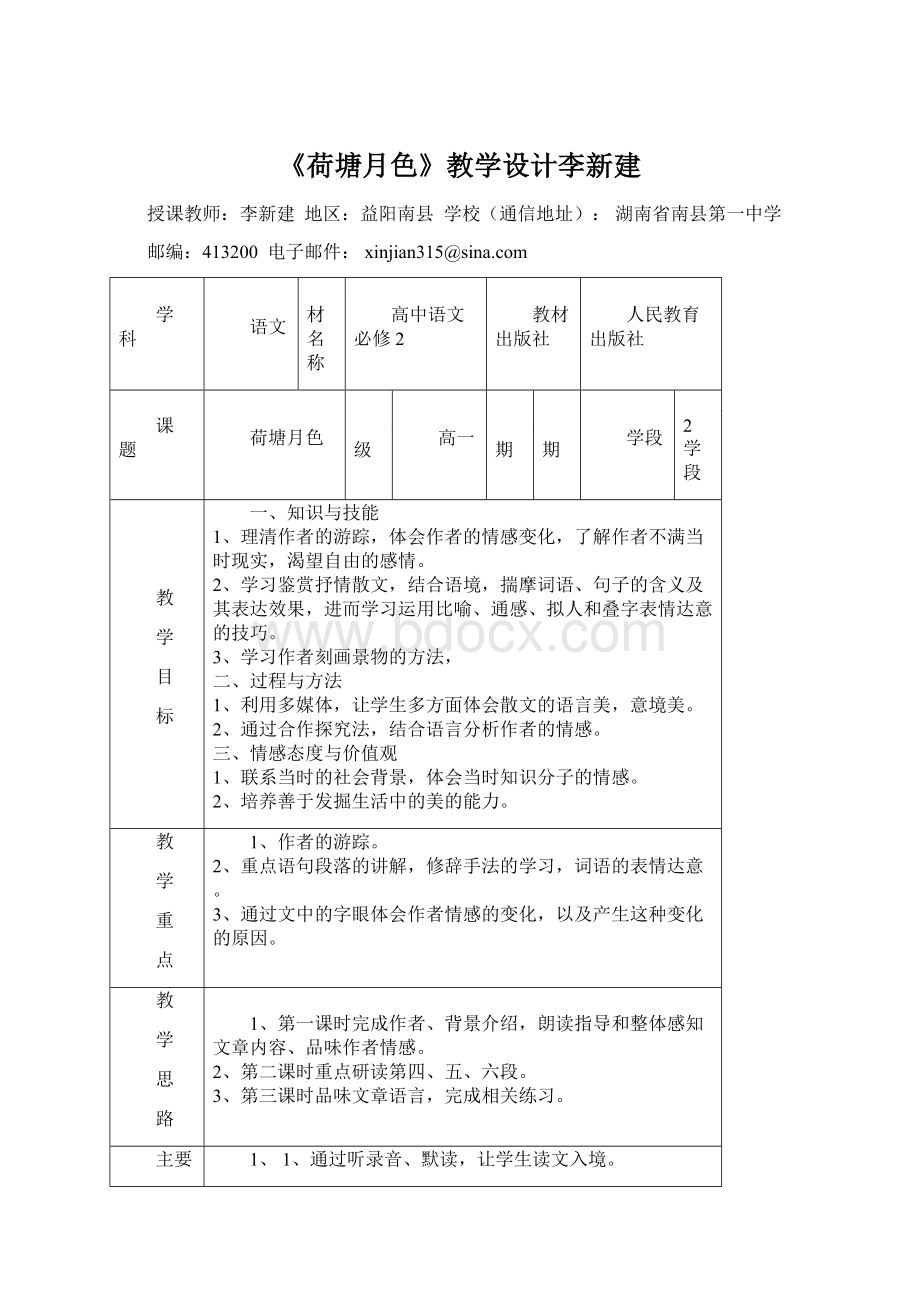 《荷塘月色》教学设计李新建Word下载.docx_第1页