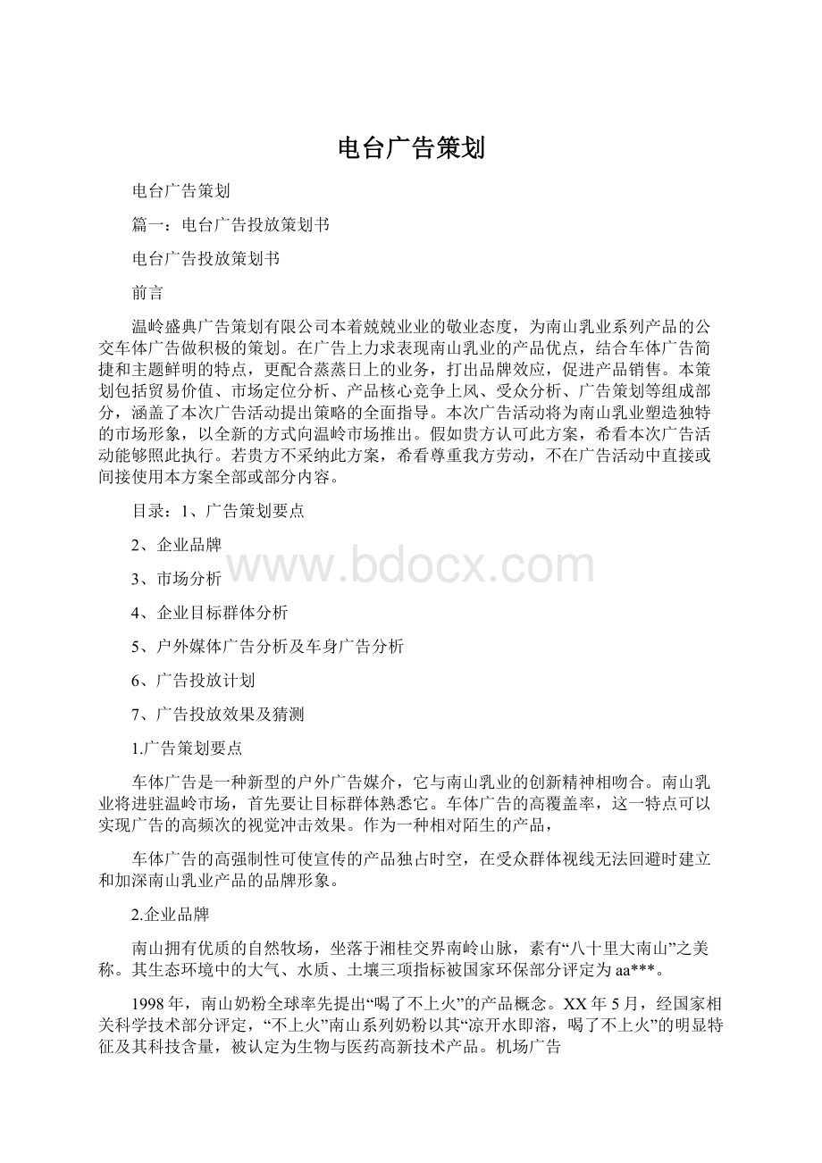 电台广告策划Word文件下载.docx