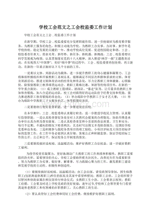 学校工会范文之工会校监委工作计划文档格式.docx