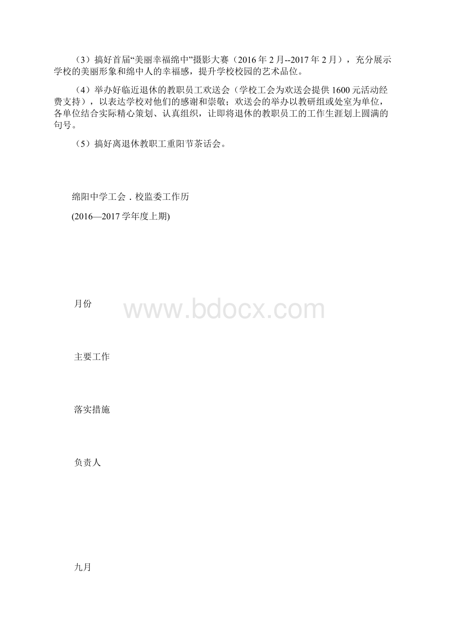 学校工会范文之工会校监委工作计划文档格式.docx_第2页