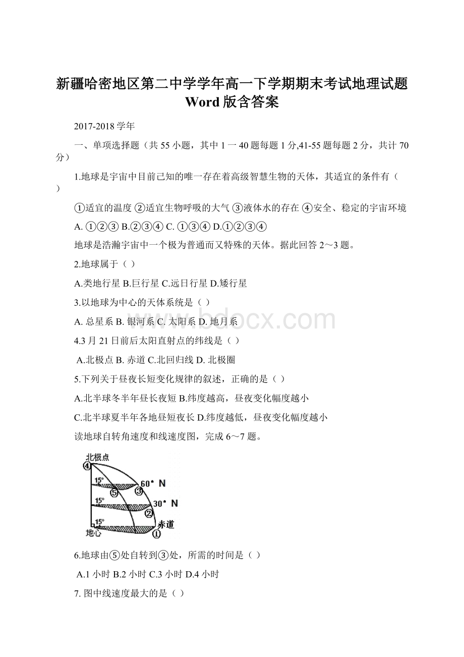 新疆哈密地区第二中学学年高一下学期期末考试地理试题 Word版含答案Word文件下载.docx_第1页