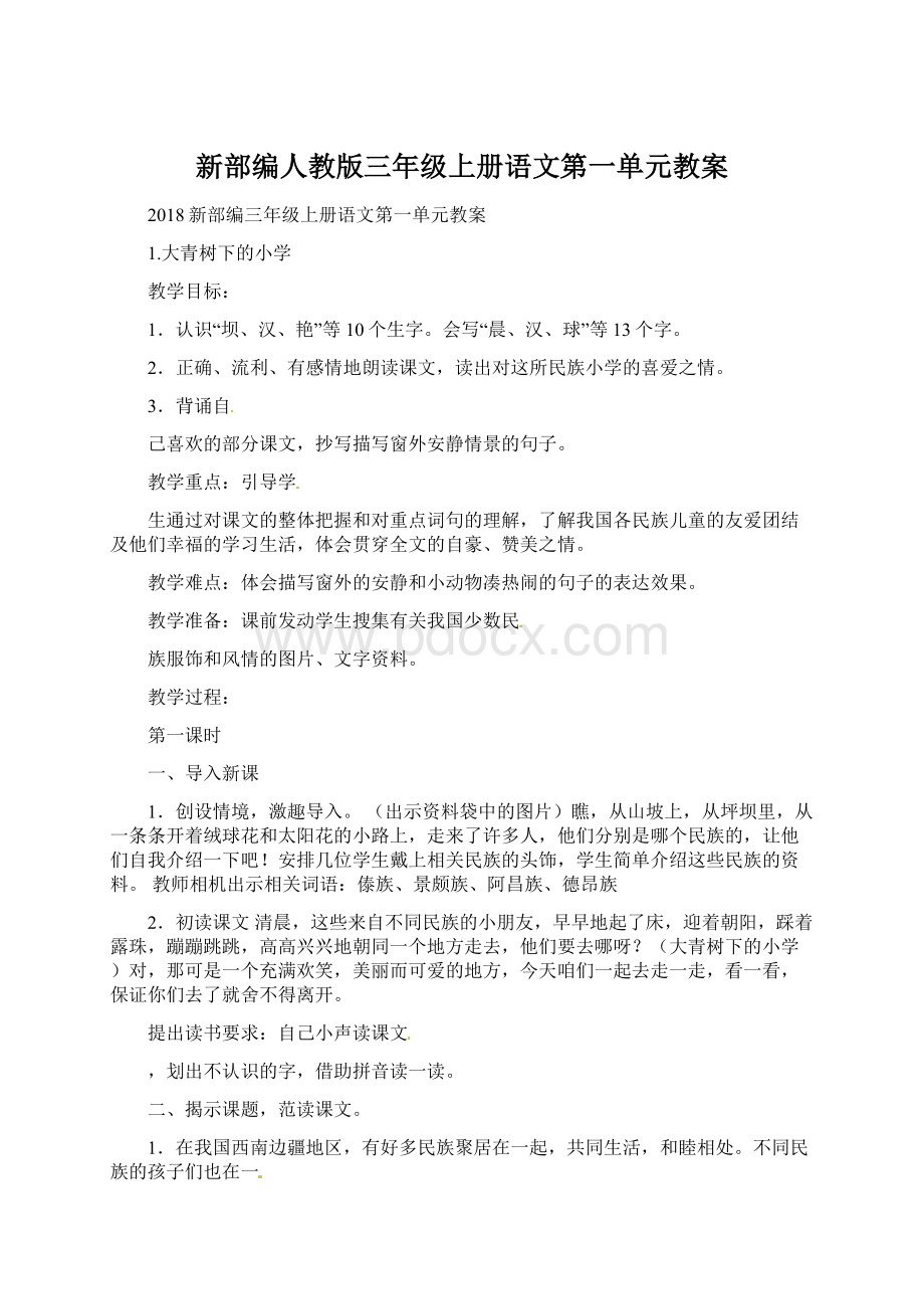 新部编人教版三年级上册语文第一单元教案.docx_第1页