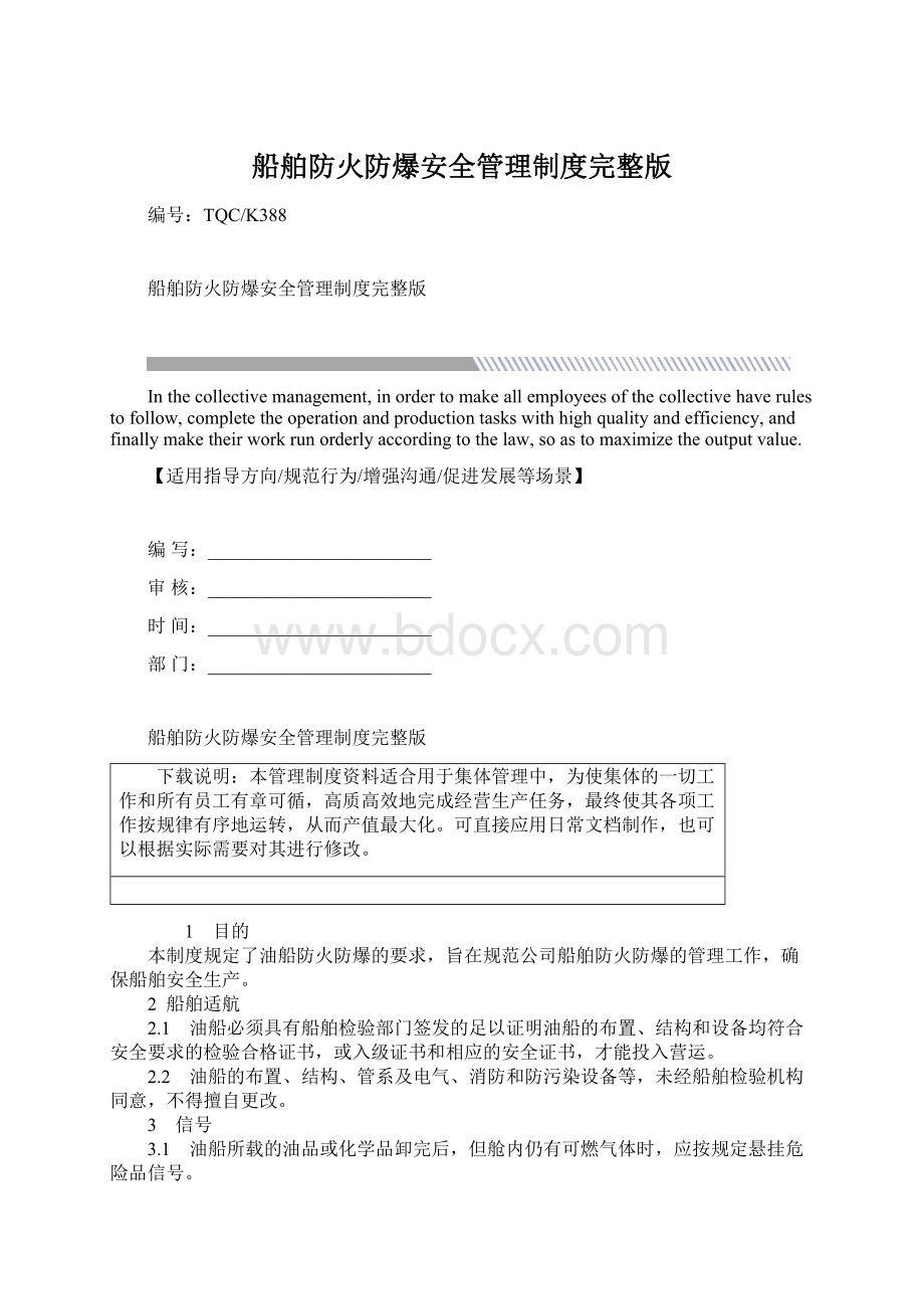 船舶防火防爆安全管理制度完整版.docx_第1页