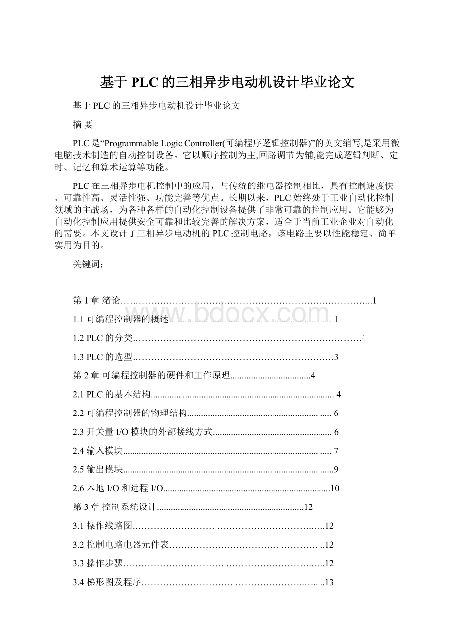 基于PLC的三相异步电动机设计毕业论文Word格式文档下载.docx_第1页