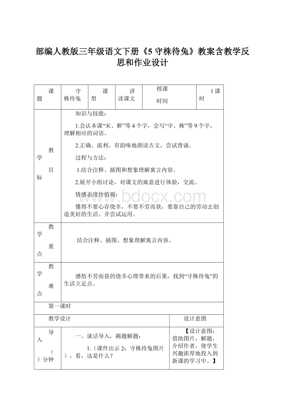 部编人教版三年级语文下册《5 守株待兔》教案含教学反思和作业设计Word文档下载推荐.docx