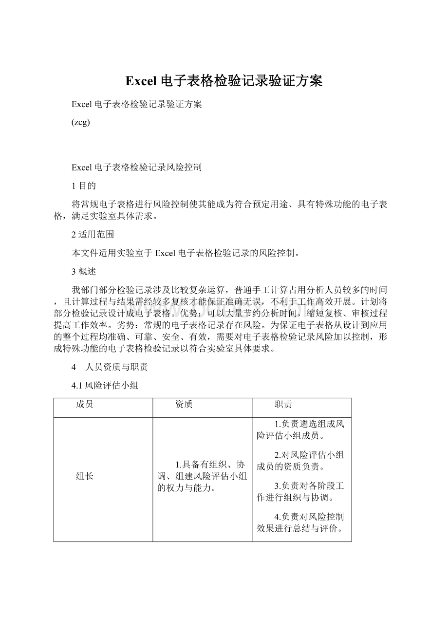 Excel电子表格检验记录验证方案.docx_第1页