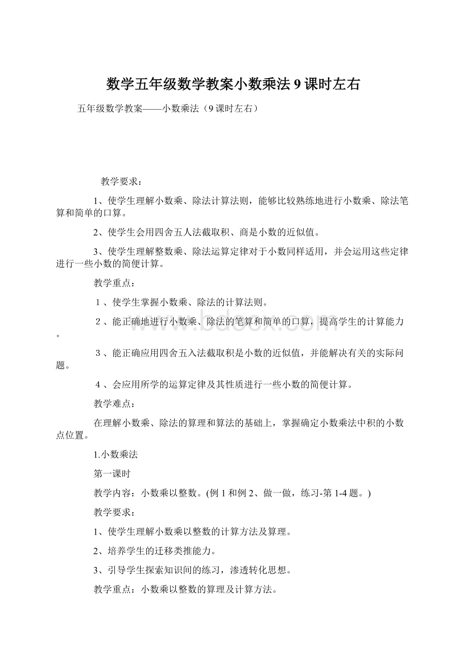 数学五年级数学教案小数乘法9课时左右.docx