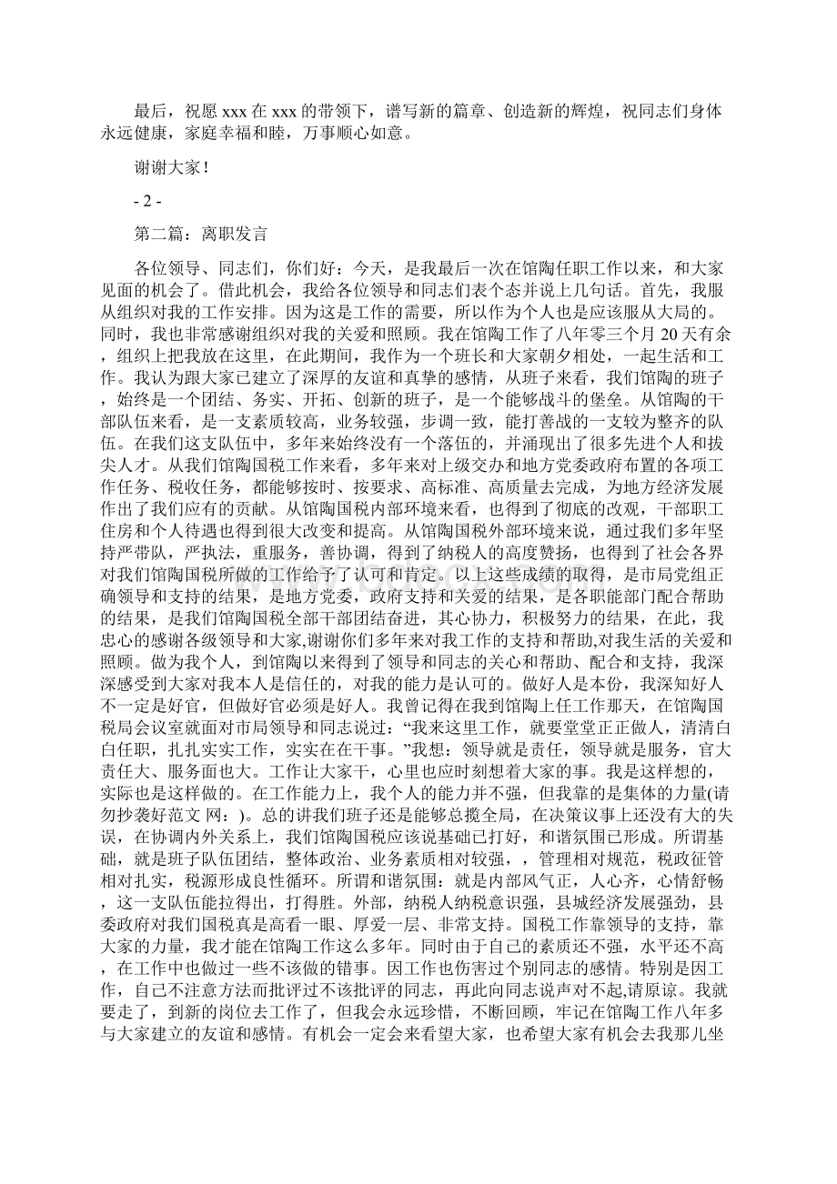 离职表态发言多篇Word文件下载.docx_第3页