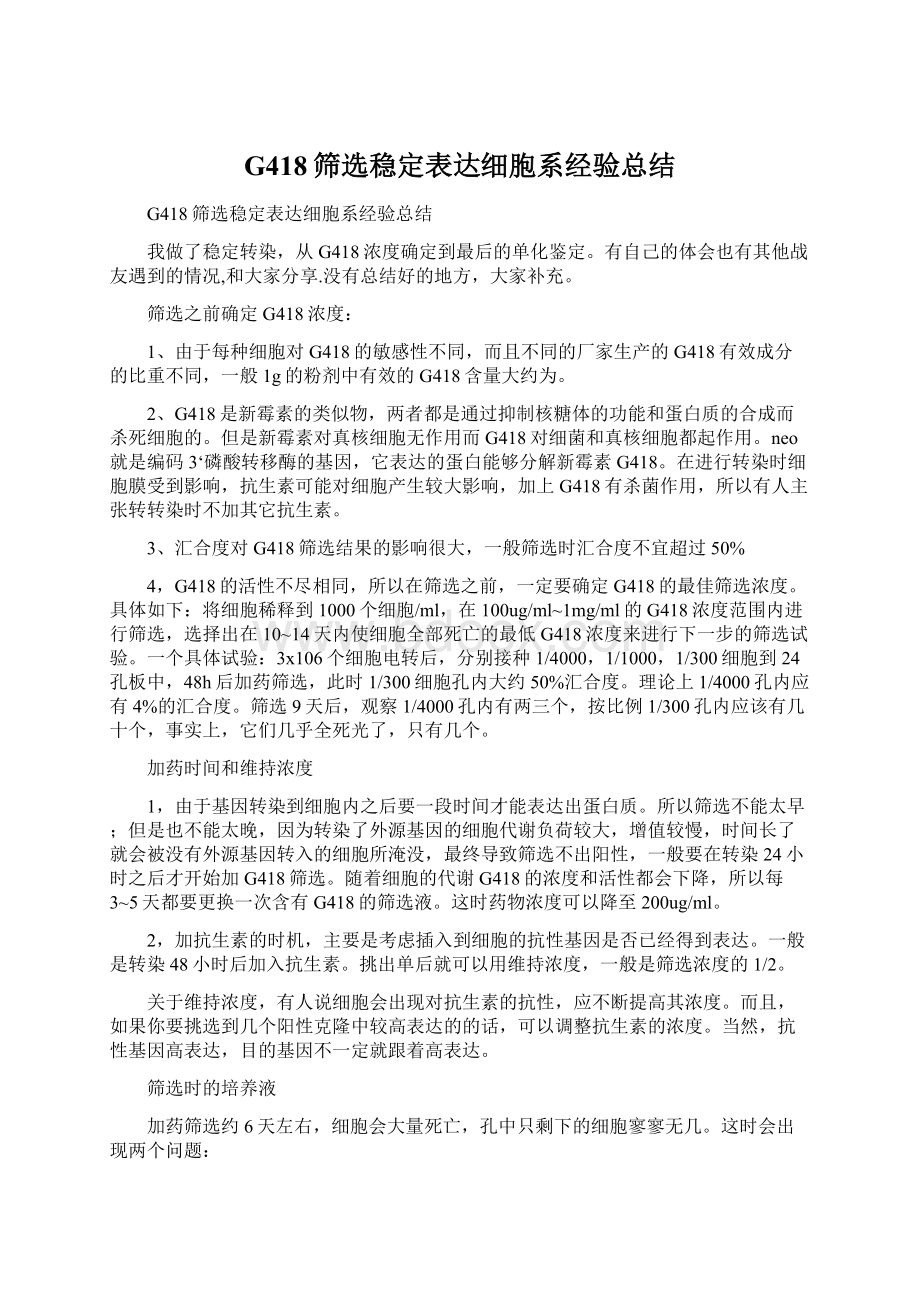 G418筛选稳定表达细胞系经验总结文档格式.docx_第1页