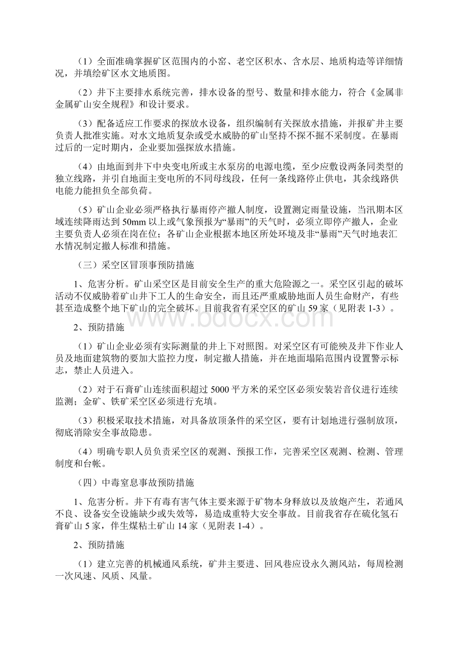 重特大生产安全事故预防措施.docx_第2页