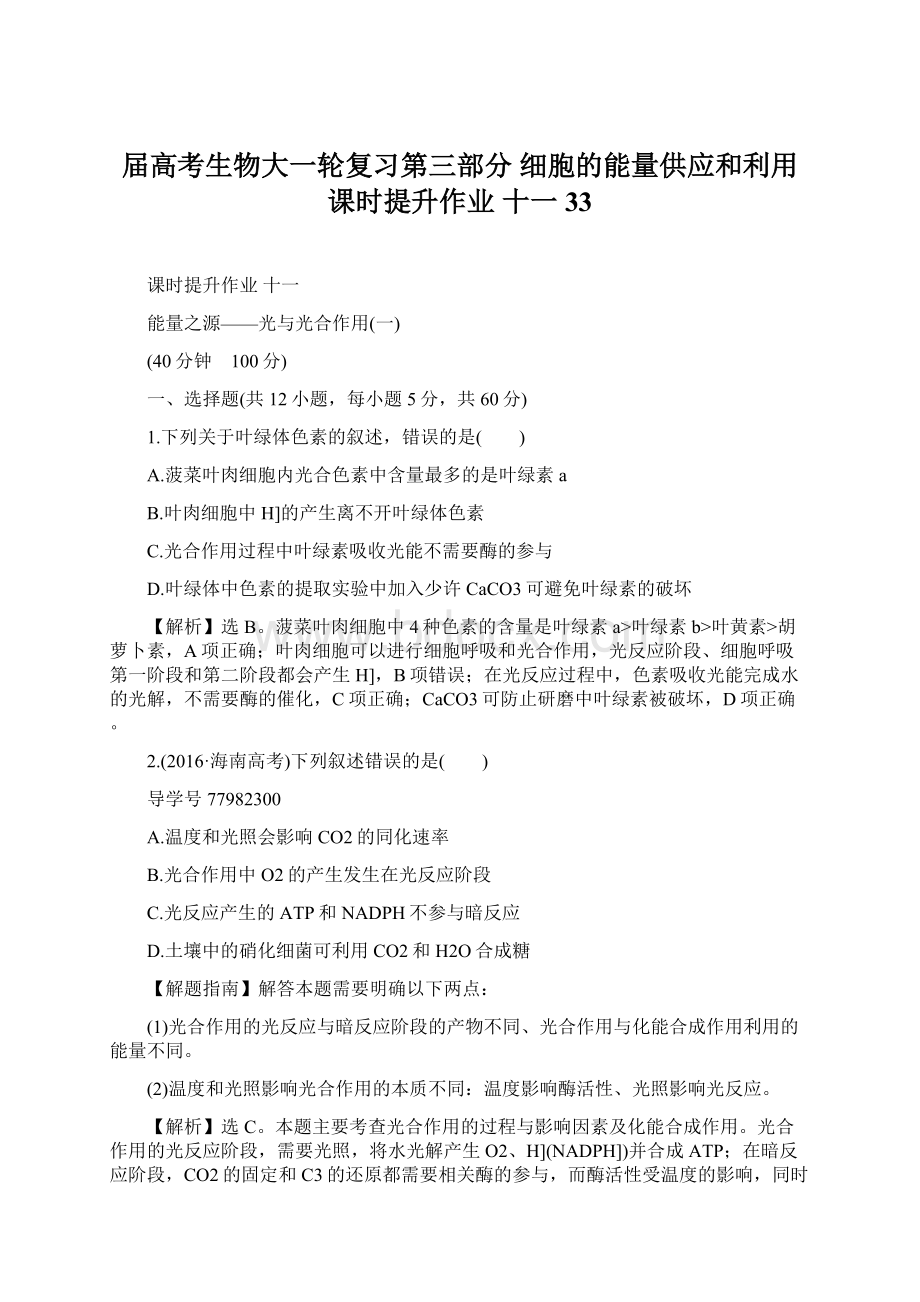 届高考生物大一轮复习第三部分 细胞的能量供应和利用 课时提升作业 十一 33.docx