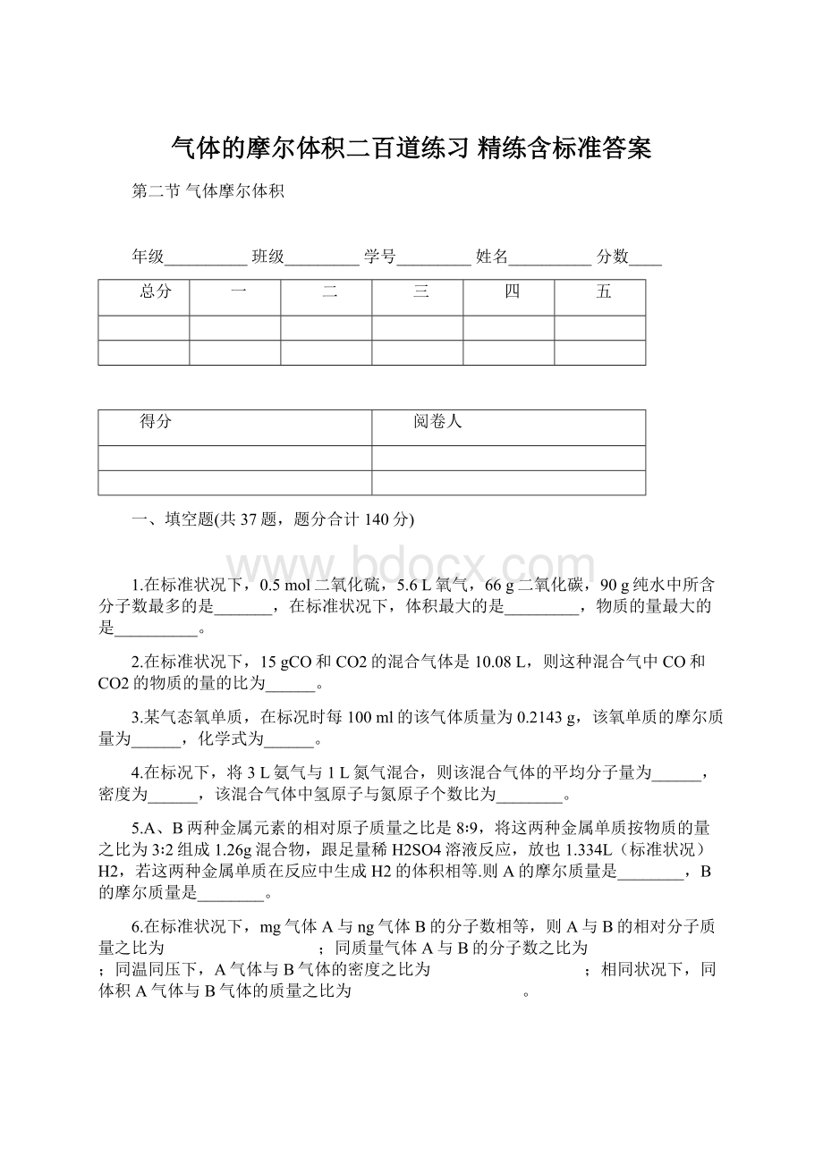 气体的摩尔体积二百道练习 精练含标准答案Word文档下载推荐.docx