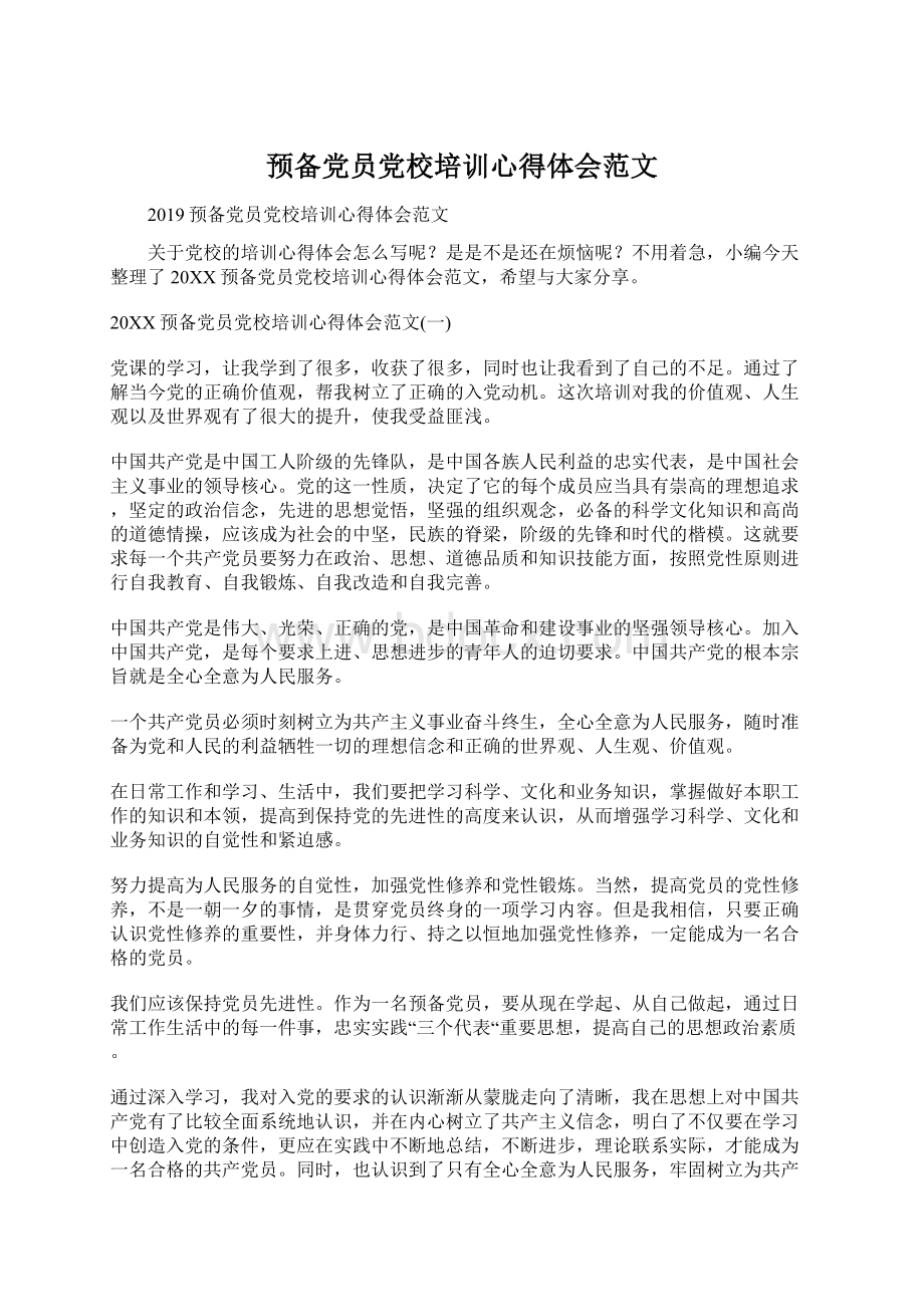 预备党员党校培训心得体会范文.docx_第1页