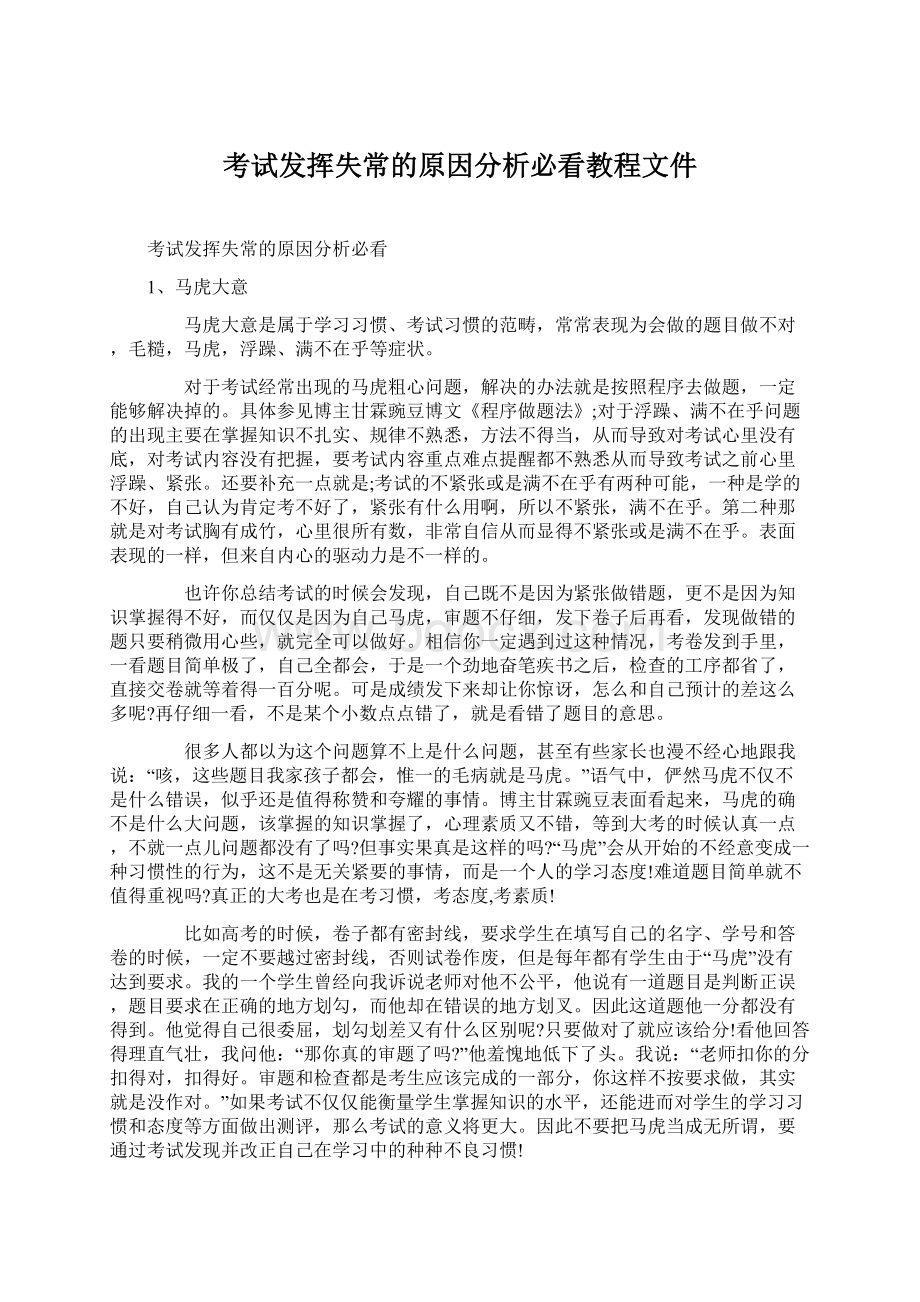 考试发挥失常的原因分析必看教程文件Word文件下载.docx_第1页