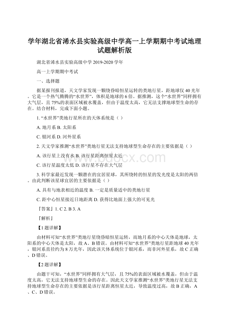 学年湖北省浠水县实验高级中学高一上学期期中考试地理试题解析版Word文档下载推荐.docx_第1页