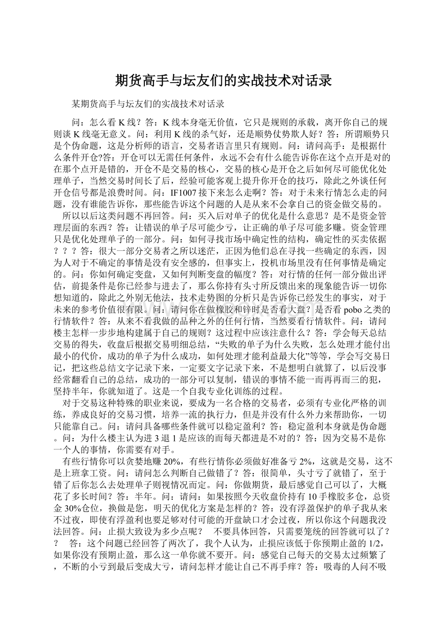 期货高手与坛友们的实战技术对话录Word格式文档下载.docx