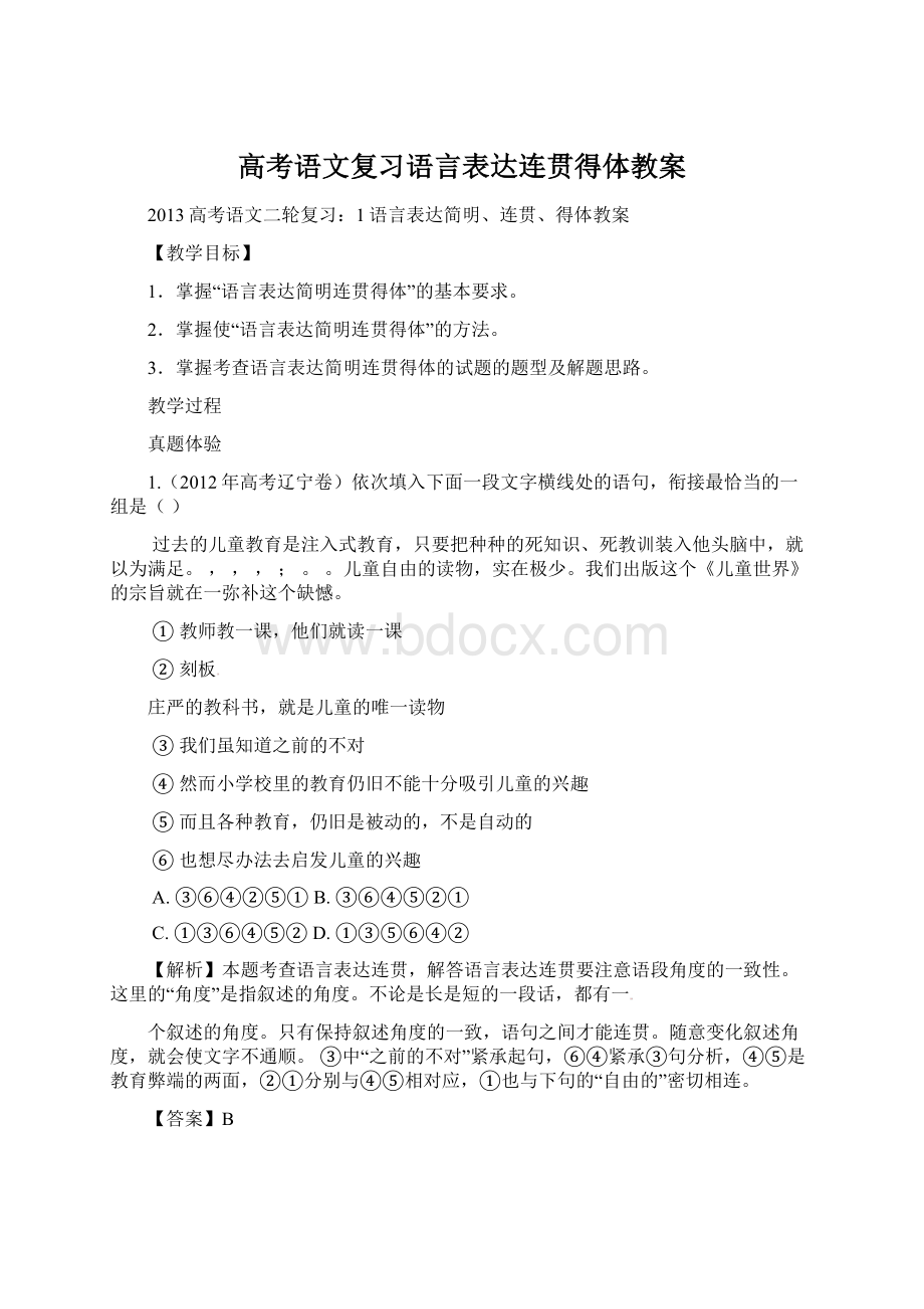 高考语文复习语言表达连贯得体教案.docx_第1页