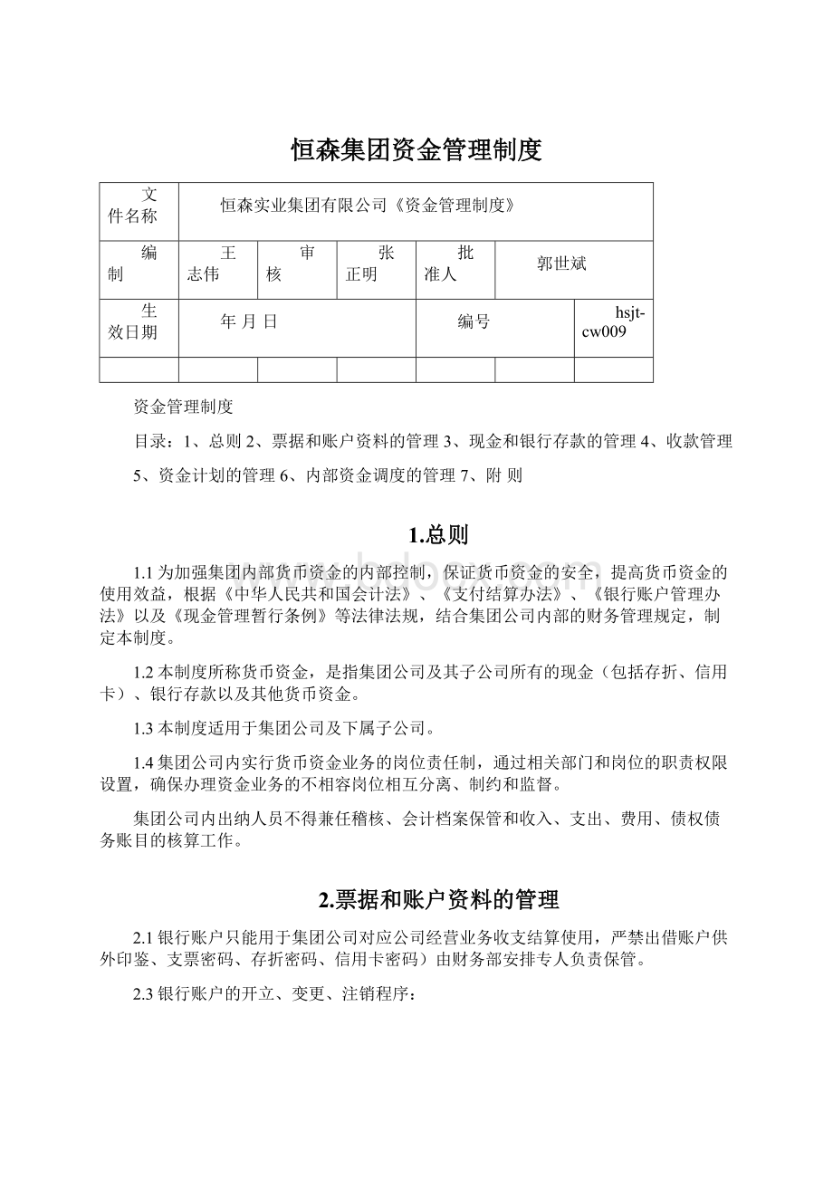 恒森集团资金管理制度.docx_第1页