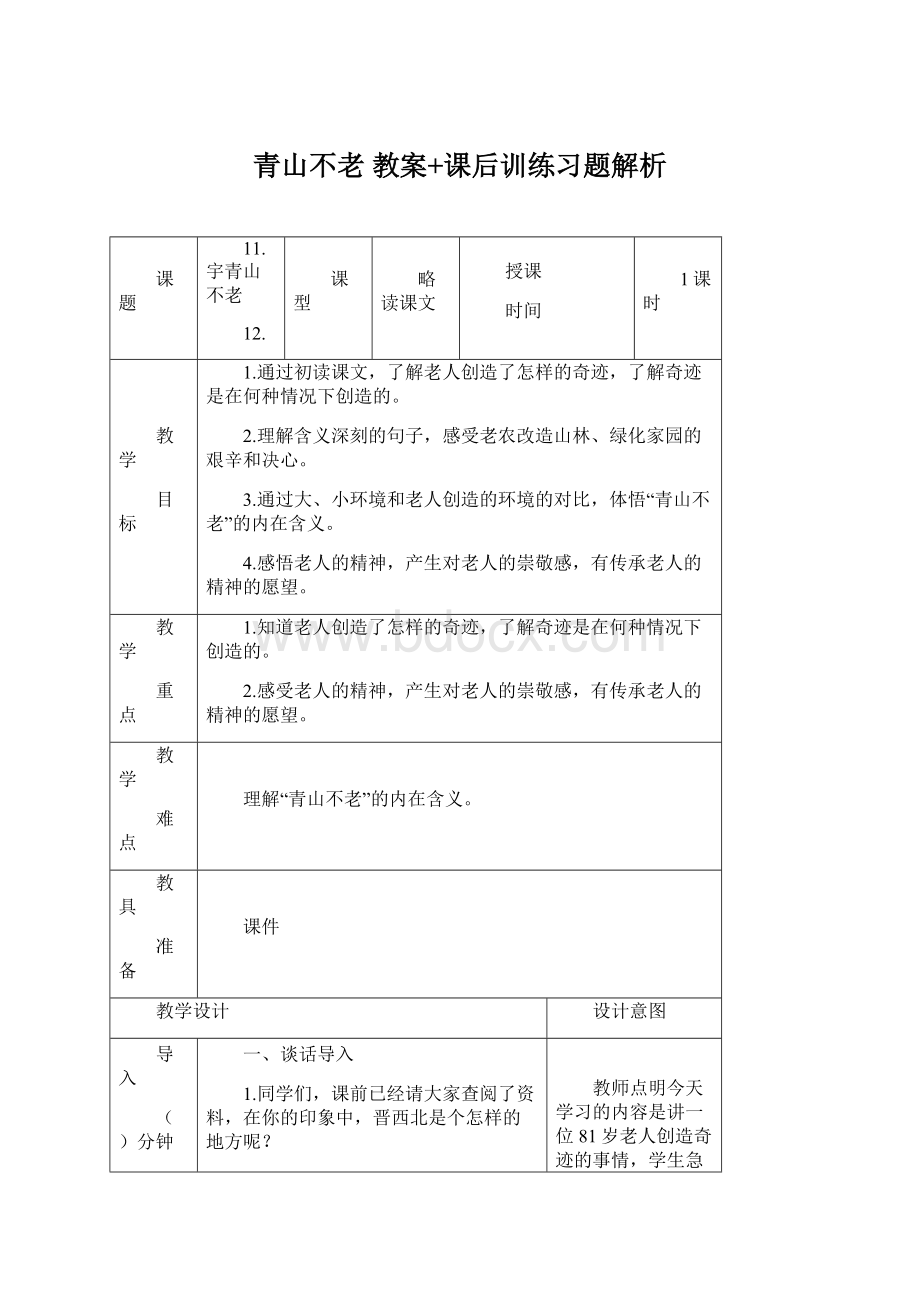 青山不老 教案+课后训练习题解析Word文档下载推荐.docx