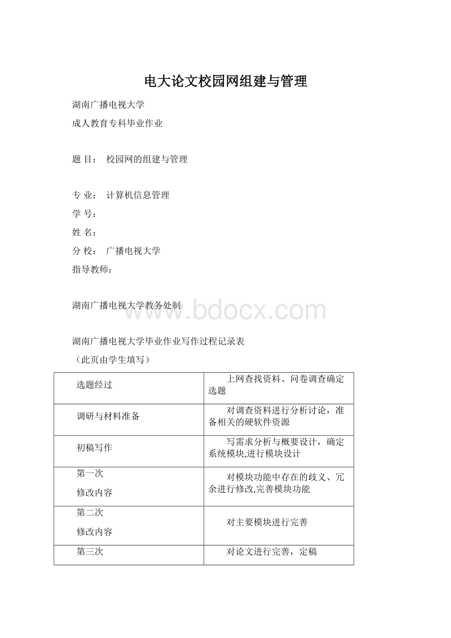 电大论文校园网组建与管理Word文件下载.docx_第1页