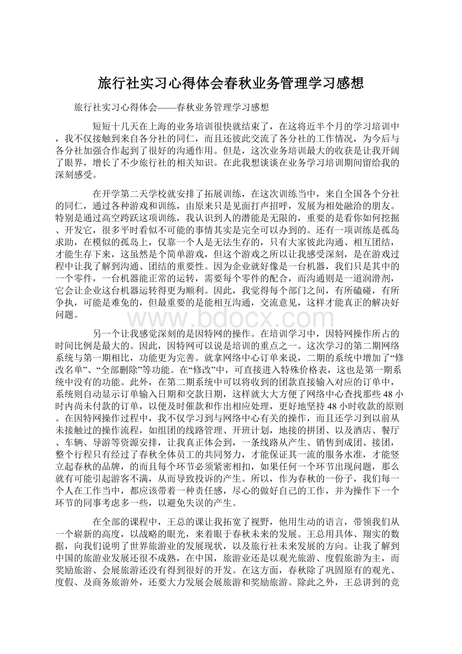 旅行社实习心得体会春秋业务管理学习感想.docx