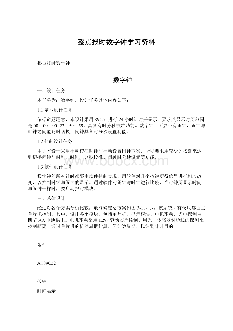 整点报时数字钟学习资料.docx_第1页