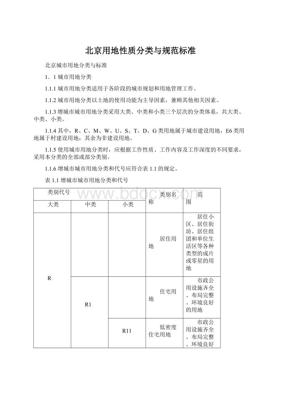 北京用地性质分类与规范标准.docx_第1页